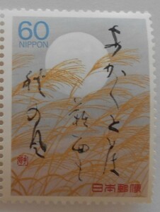 　奥の細道シリーズ8集　あかあかと日は難面も秋の風　未使用60円切手(6316b)