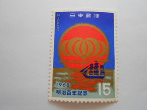 明治百年記念　1968　未使用15円切手