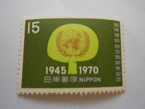 国際連合創立25周年記念　1970　未使用15円切手（105）