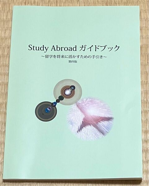 Study Abroad ガイドブック 〜留学を将来に活かすための手引き〜