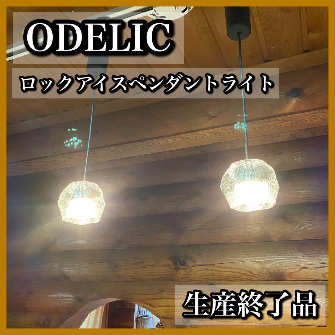 2023年最新】ヤフオク! -odelic 照明 ペンダントライトの中古品・新品