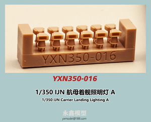 1/350 日本海軍 空母着艦照明灯A[YXモデルYXN350-016]