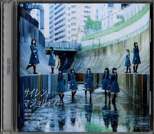 CD★欅坂46／サイレントマジョリティー