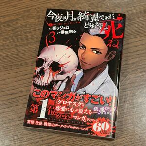 今夜は月が綺麗ですが、とりあえず死ね　3　新品未使用 帯付き