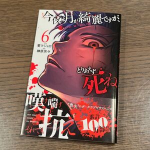 今夜は月が綺麗ですが、とりあえず死ね　6　初版　新品未使用　帯付き