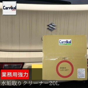 カーピカル 業務用 強力水垢取りクリーナー 20L