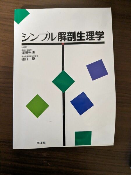 シンプル解剖生理学