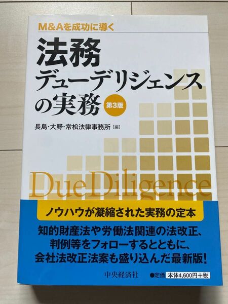 法務デューデリジェンスの実務　Ｍ＆Ａを成功に導く （Ｍ＆Ａを成功に導く） （第３版） 長島・大野・常松法律事務所／編　