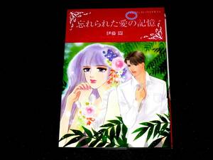 忘れられた愛の記憶 (ハーレクインコミックス・キララ) 　★伊藤 悶 (著), イヴォンヌ・リンゼイ (原著)【　09　】 　