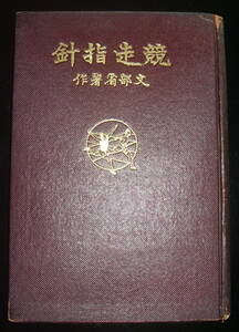 文部省『競走指針』大正13年（1924年）　スポーツ・陸上・歴史資料