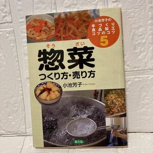 小池芳子の手づくり食品加工コツのコツ　５ （惣菜つくり方・売り方） 小池芳子／著