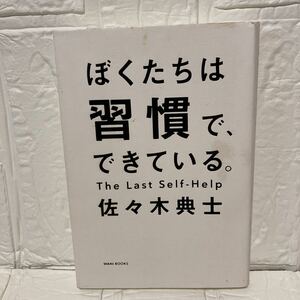 ぼくたちは習慣で、できている。 佐々木典士／著