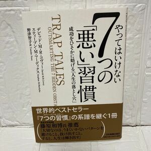 やってはいけない７つの「悪い」習慣　成功をひそかに妨げる「人生の落とし穴」 （成功をひそかに妨げる「人生の落とし穴」） デビッド・Ｍ・Ｒ・コヴィー／著　スティーブン・Ｍ・マーディクス／著　野津智子／訳