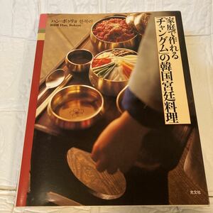 家庭で作れる「チャングム」の韓国宮廷料理 ハンボクリョ／著　チョンウンスク／訳