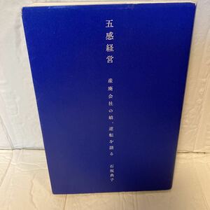 五感経営　産廃会社の娘、逆転を語る 石坂典子／著