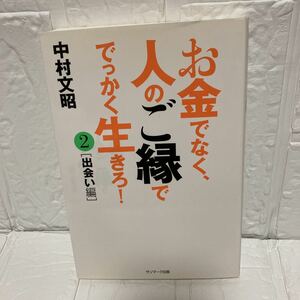 お金でなく、人のご縁ででっかく生きろ！　２ 中村文昭／著