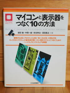 古本　マイコンと表示器をつなぐ１０の方法 （マイコン活用シリーズ） 後田敏／中西一雄／世古伸治／長田直之／共著