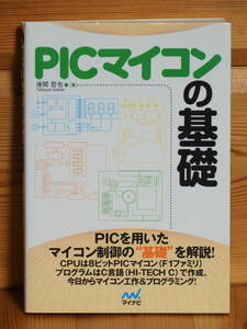 古本　ＰＩＣマイコンの基礎　後閑哲也／著