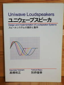  希少　ユニウェーブスピーカ スピーカシステムの設計と製作　高橋和正/別府俊幸