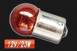 【288】08192301◆ シングル球 ウインカー球 G18規格 12V/23W オレンジ