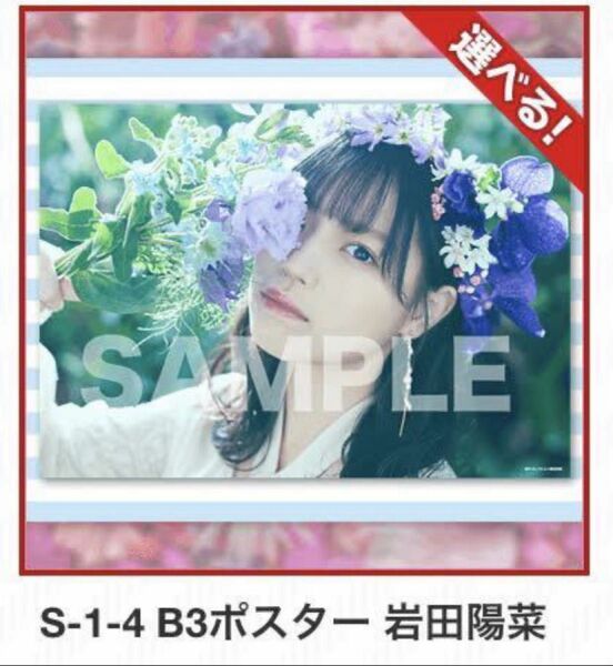 STU48 直筆 サイン B3ポスター 岩田陽菜 楽天コレクション S賞