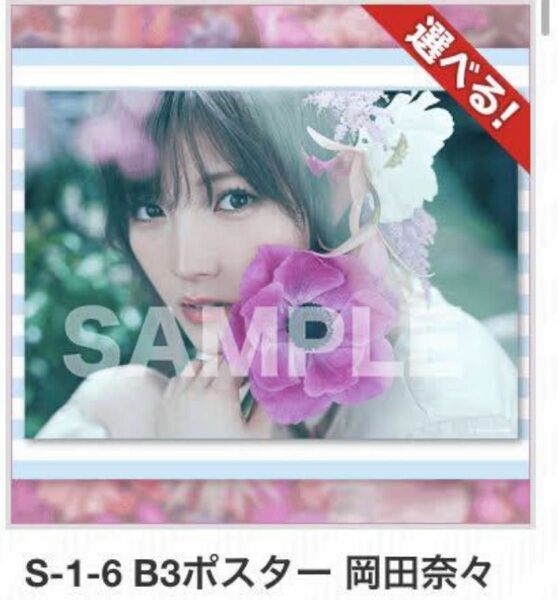 AKB48 STU48 直筆サイン B3ポスター 岡田奈々 楽天コレクションS賞