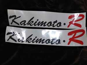 在庫2枚のみ 当時物 未使用 2枚 柿本改 Kakimoto・R 抜き文字 大型ステッカー グレー 53.5センチ×10センチ カキモトレーシング