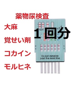 １回分 ５種類の違法薬物検査キット 違法薬物尿検査 大麻検査 マリファナ検査 ＴＨＣ ドラッグテスト 麻薬検査 覚せい剤検査 覚醒剤検査