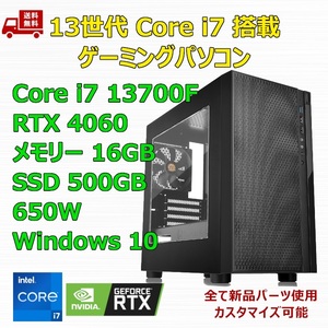 【新品】ゲーミングパソコン 13世代 Core i7 13700F/RTX4060/B760/M.2 SSD 500GB/メモリ 16GB/650W