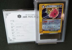 ARS鑑定　鑑定書付き　ポケモンカードe ピクシー