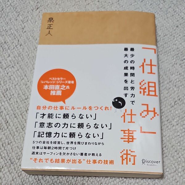 「仕組み」仕事術　最少の時間と労力で最大の成果を出す 泉正人／〔著〕