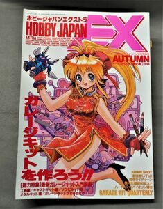 ★即決あり★ホビージャパンエクストラ 1996年　秋の号　ガレージキットを作ろう HOBBY JAPAN EXTRA 月刊ホビージャパン別冊