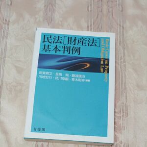 民法　財産法　基本判例