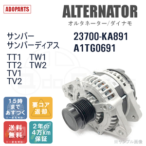 サンバー サンバーディアス TT1 TT2 TV1 TV2 TW1 TW2 23700-KA891 A1TG0691 オルタネーター ダイナモ リビルト 国内生産