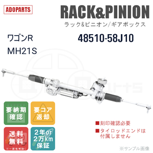 ワゴンR MH21S MH22S 48510-58J10 ※刻印確認必要 ラック&ピニオン ギアボックス リビルト 国内生産 送料無料 ※要納期確認