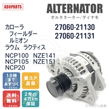 カローラフィルダー ルミオン ラウム ラクティス NCP100 NCP105 NCP20 NZE141 NZE151 27060-21130/21131 オルタネーター ダイナモ リビルト_画像1