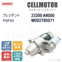 プレジデント PGF50 23300-AR000 M002T85071 セルモーター スターター リビルト 国内生産_画像1