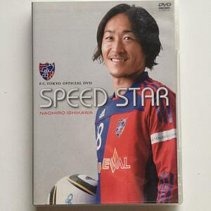 スピードスター・石川直宏