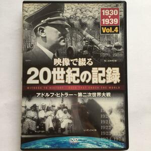 映像で綴る20世紀の記録Vol.4 アドルフ・ヒトラー～第二次世界大戦