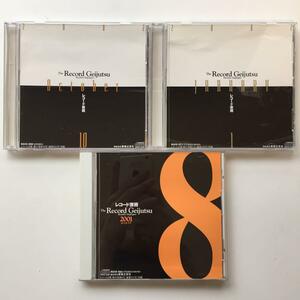 レコード芸術シリーズ付録 非売品CD 3枚セット