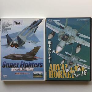 戦闘機　DVD　2巻セット