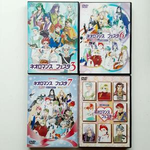 ネオロマンス・フェスタ　DVD 4巻セット