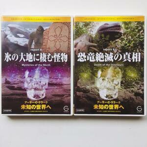 未知の世界へ / アーサー・C・クラーク　DVD2巻セット