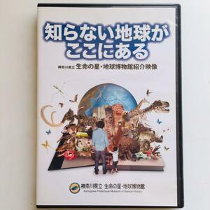 知らない地球がここにある / 神奈川県立 生命の星・地球博物館