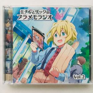 「ラジオCD「ミチルとザックのプラメモラジオ」vol.2」