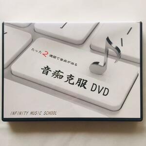 たった2週間で音痴が治る「音痴克服DVD」