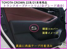 CROWN クラウン21系 22系適合トランクオープナートリム1p☆Mブラック★マジェスタ/アスリート/GWS204 AWS ARS210 RS220 AZSH2# GWS224_画像10