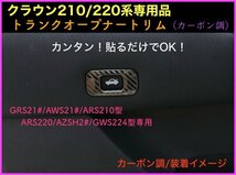 CROWN クラウン21系 22系適合◇トランクオープナートリム1p☆鏡面シルバー☆マジェスタ/アスリート/GWS204 AWS ARS210 RS220 AZSH2# GWS224_画像8