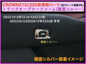 CROWN クラウン21系 22系適合◇トランクオープナートリム1p◇鏡面シルバー☆マジェスタ/アスリート/GWS204 AWS ARS210 RS220 AZSH2# GWS224