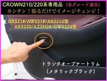 CROWN クラウン21系 22系適合◇トランクオープナートリム1p☆鏡面シルバー☆マジェスタ/アスリート/GWS204 AWS ARS210 RS220 AZSH2# GWS224_画像9